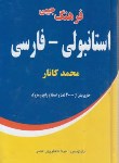 کتاب فرهنگ ترکی استانبولی فارسی (کانار/جعفرپور/جیبی/اختر)