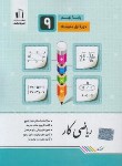 کتاب ریاضی نهم (کتاب کار/کرمی/جویامجد)