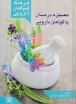 کتاب معجزه درمان با گیاهان دارویی (سعدی پور/یادواره کتاب)