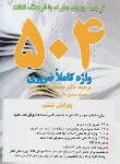 کتاب ترجمه504ABSOLUTELY ESSENTIAL WORDS+CD EDI 6 (وزیری/یادواره کتاب)