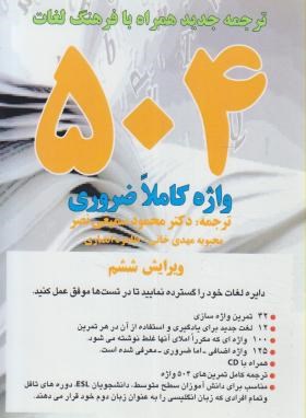 ترجمه504ABSOLUTELY ESSENTIAL WORDS+CD EDI 6 (وزیری/یادواره کتاب)