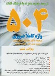 کتاب ترجمه504WORDS ABSOLUTELY ESSENTIAL WORDS+CD EDI 6 (رحلی/یادواره کتاب)