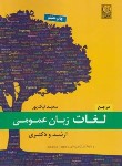 کتاب مرجع لغات زبان انگلیسی عمومی (ارشد/دکترا/نیک پور/نص)