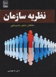 کتاب نظریه سازمان (طهماسبی/نص)