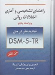 کتاب راهنمای تشخیصی و آماری اختلالات روانیDSM-5-TR (سیدمحمدی/و5/ روان)