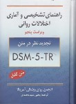کتاب راهنمای تشخیصی و آماری اختلالات روانیDSM-5-TR (سیدمحمدی/و5/ روان)