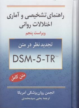 راهنمای تشخیصی و آماری اختلالات روانیDSM-5-TR (سیدمحمدی/و5/ روان)