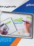 کتاب مباحث جاری درحسابداری (پیام نور/پیام دانشگاهی/ PN)