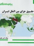 کتاب حقوق جزای بین الملل ایران (پیام نور/گنجینه طلایی/پیام دانشگاهی/PN)