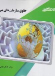 کتاب حقوق سازمان های بین الملل (پیام نور/پیام دانشگاهی)