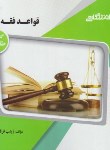 کتاب قواعد فقه 1 (پیام نور/براساس کتاب محقق داماد/گنجینه طلایی/پیام دانشگاهی/PN)