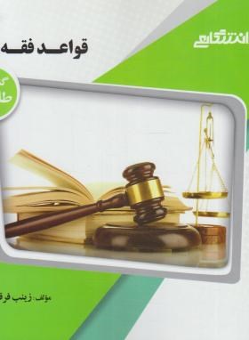 قواعد فقه 1 (پیام نور/براساس کتاب محقق داماد/گنجینه طلایی/پیام دانشگاهی/PN)