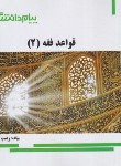 کتاب قواعدفقه 2 (پیام نور/براساس کتاب محقق داماد/گنجینه طلایی/پیام دانشگاهی/PN)