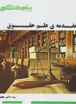 کتاب مقدمه علم حقوق (پیام نور/کاتوزیان/پیام دانشگاهی)