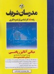 کتاب مبانی آنالیز ریاضی (ارشد/دکترا/میکرو طبقه بندی شده/مدرسان)