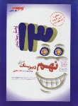 کتاب 1300 پرسش تیزهوشان نهم (شاکری/تیزهوشان)