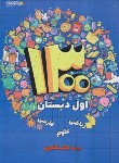 کتاب 1300 پرسش تیزهوشان اول ابتدایی (شاکری/تیزهوشان)