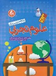 کتاب علوم پنجم ابتدایی (آدم برفی/حسن پور/رحلی/واله)