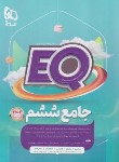 کتاب جامع ششم ابتدایی EQ (پرسمان/مولفان/گاج)