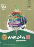 کتاب ریاضی چهارم ابتدایی (سیر تا پیاز/گاج)