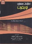 کتاب اطلاعات معماری نویفرت (رمضانیان/2020/آذرین مهر)