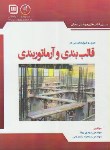 کتاب اصول وضوابط اجرایی درقالب بندی وآرماتوربندی (پرنا/سهادانش)