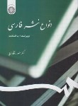 کتاب انواع نثر فارسی (رستگارفسایی/سمت/539)