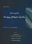 کتاب حل مکانیک محیط های پیوسته (مایکل لی/جودت/و4/سیمای دانش)