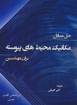 کتاب حل مکانیک محیط های پیوسته برای مهندسین (میس/اقبالی/سیمای دانش)