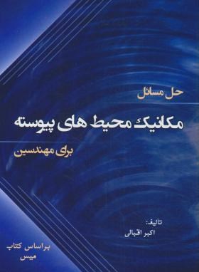 حل مکانیک محیط های پیوسته برای مهندسین (میس/اقبالی/سیمای دانش)