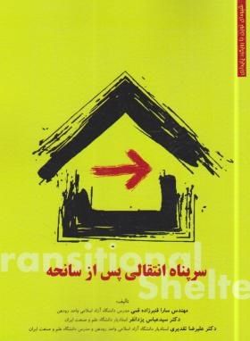 سرپناه انتقالی پس ازسانحه (قنبرزاده/سیمای دانش)