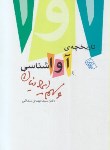 کتاب تاریخچه آواشناسی و سهم ایرانیان (سمائی/مرکز)