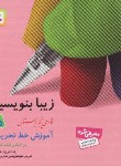 کتاب زیبا بنویسیم فارسی پنجم ابتدایی(آموزش خط تحریری/تبریزی/ قدیانی)*