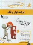 کتاب کتاب تحلیلی ترجمه نوار و فیلم (پیام نور/راه/363/PN)