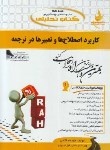 کتاب کتاب تحلیلی کاربرد اصطلاح ها و تعبیرات در ترجمه (پیام نور/راه/250)