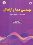 کتاب مهندسی صدا و ارتعاش (گل محمدی/و5/دانشجو)