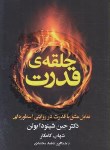 کتاب حلقه ی قدرت (شینودابولن/کامکار/لیوسا)
