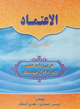 عربی هفتم الاعتماد (دفترتمرین و آموزش/اعتمادی/وزیری/کادوسان)
