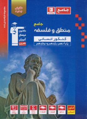منطق و فلسفه انسانی جامع کنکور (آبی/قلم چی/3134)