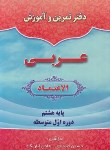 کتاب عربی هشتم الاعتماد (دفترتمرین و آموزش/اعتمادی/رحلی/کادوسان)