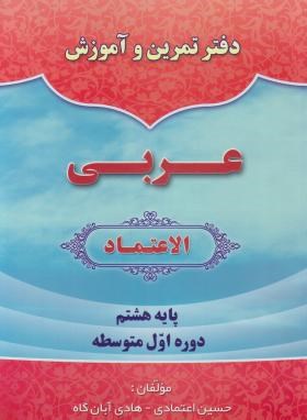 عربی هشتم الاعتماد (دفترتمرین و آموزش/اعتمادی/رحلی/کادوسان)