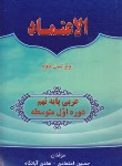 کتاب عربی نهم الاعتماد (دفترتمرین و آموزش/اعتمادی/وزیری/کادوسان)*
