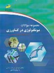 کتاب بیوتکنولوژی درکشاورزی (ارشد/عسکری/مجتمع فنی/KA)*