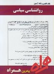 کتاب روانشناسی سیاسی (پیام نور/بانک سوالات/همراه/PN)