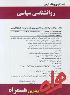 روانشناسی سیاسی (پیام نور/بانک سوالات/همراه/PN)