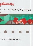 کتاب ترجمه انگلیسی تخصصی الهیات3 (پیام نور/علوم قرآن/پیام دانشگاهی/PN)