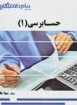 کتاب حسابرسی 1 (پیام نور/گنجینه طلایی/پیام دانشگاهی/PN)