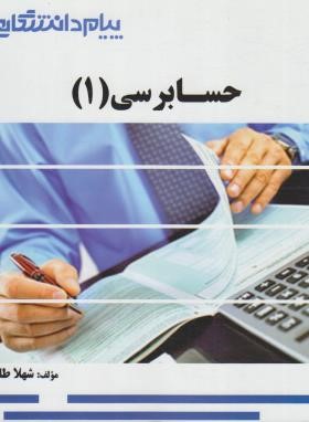 حسابرسی 1 (پیام نور/گنجینه طلایی/پیام دانشگاهی/PN)