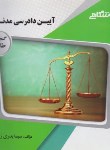 کتاب آیین دادرسی مدنی 1 (پیام نور/ایرانشاهی/پیام دانشگاهی/PN)