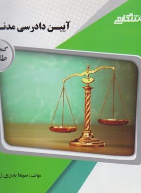 آیین دادرسی مدنی 1 (پیام نور/ایرانشاهی/پیام دانشگاهی/PN)